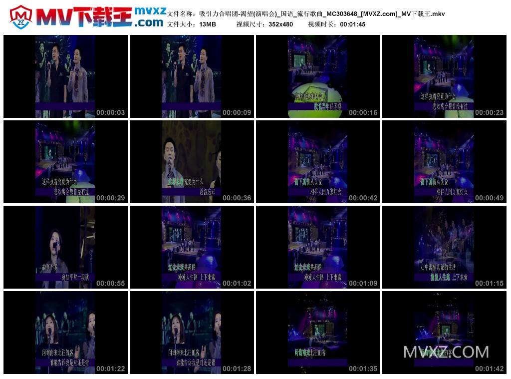 吸引力合唱团-渴望(演唱会)_国语_流行歌曲_MC303648